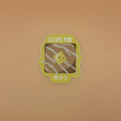Hong Kong French Toast Sticker